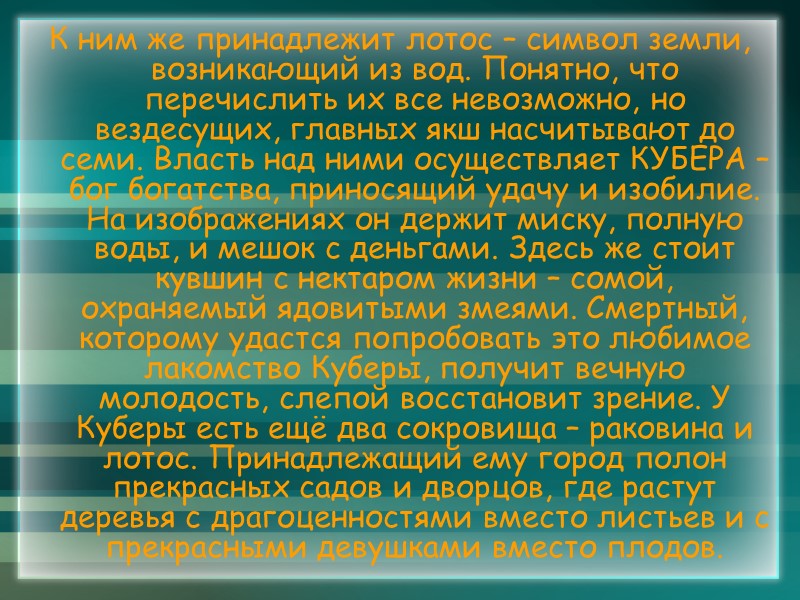 К ним же принадлежит лотос – символ земли, возникающий из вод. Понятно, что перечислить